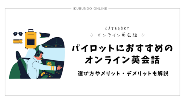 パイロットにおすすめのオンライン英会話を紹介！選び方やメリット・デメリットも解説